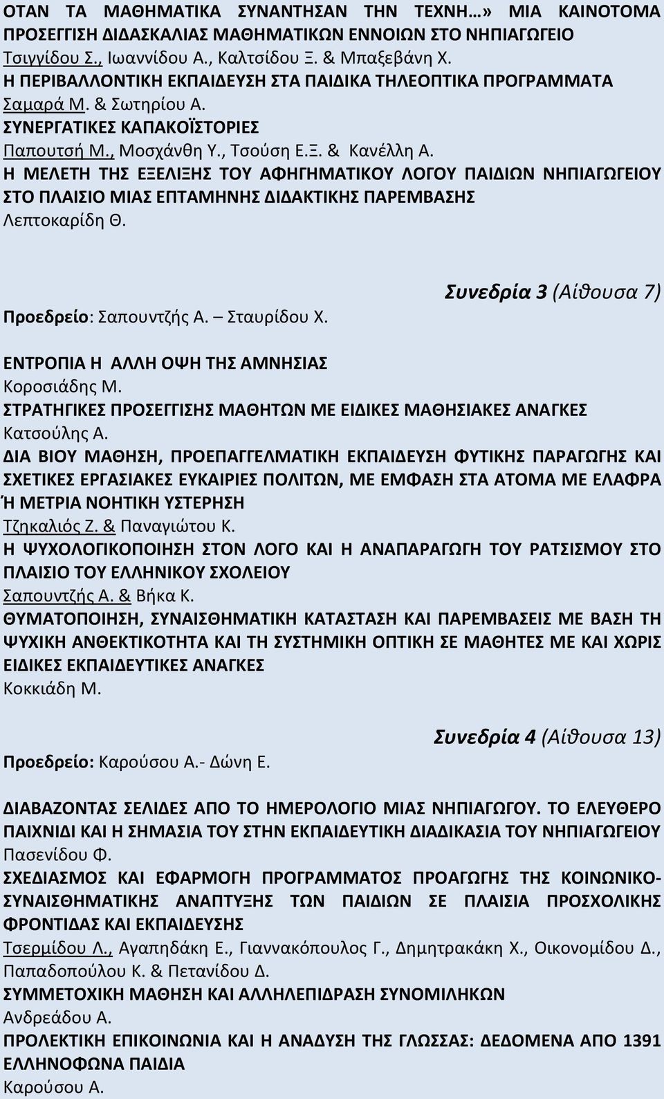 Η ΜΕΛΕΤΗ ΤΗΣ ΕΞΕΛΙΞΗΣ ΤΟΥ ΑΦΗΓΗΜΑΤΙΚΟΥ ΛΟΓΟΥ ΠΑΙΔΙΩΝ ΝΗΠΙΑΓΩΓΕΙΟΥ ΣΤΟ ΠΛΑΙΣΙΟ ΜΙΑΣ ΕΠΤΑΜΗΝΗΣ ΔΙΔΑΚΤΙΚΗΣ ΠΑΡΕΜΒΑΣΗΣ Λεπτοκαρίδη Θ. Προεδρείο: Σαπουντζής Α. Σταυρίδου Χ.