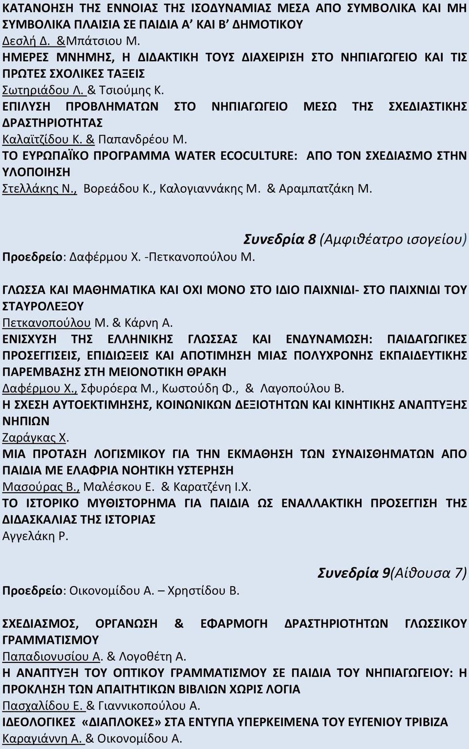 ΕΠΙΛΥΣΗ ΠΡΟΒΛΗΜΑΤΩΝ ΣΤΟ ΝΗΠΙΑΓΩΓΕΙΟ ΜΕΣΩ ΤΗΣ ΣΧΕΔΙΑΣΤΙΚΗΣ ΔΡΑΣΤΗΡΙΟΤΗΤΑΣ Καλαϊτζίδου Κ. & Παπανδρέου Μ. ΤΟ ΕΥΡΩΠΑΪΚΟ ΠΡΟΓΡΑΜΜΑ WATER ECOCULTURE: ΑΠΟ ΤΟΝ ΣΧΕΔΙΑΣΜΟ ΣΤΗΝ ΥΛΟΠΟΙΗΣΗ Στελλάκης Ν.