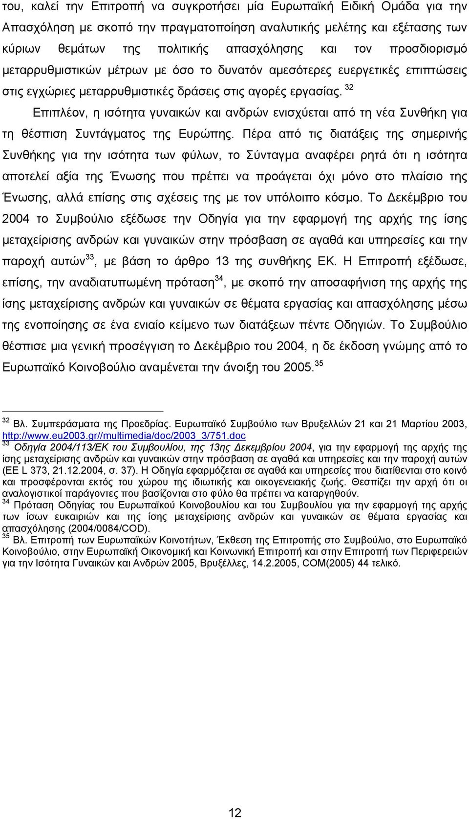 32 Επιπλέον, η ισότητα γυναικών και ανδρών ενισχύεται από τη νέα Συνθήκη για τη θέσπιση Συντάγµατος της Ευρώπης.