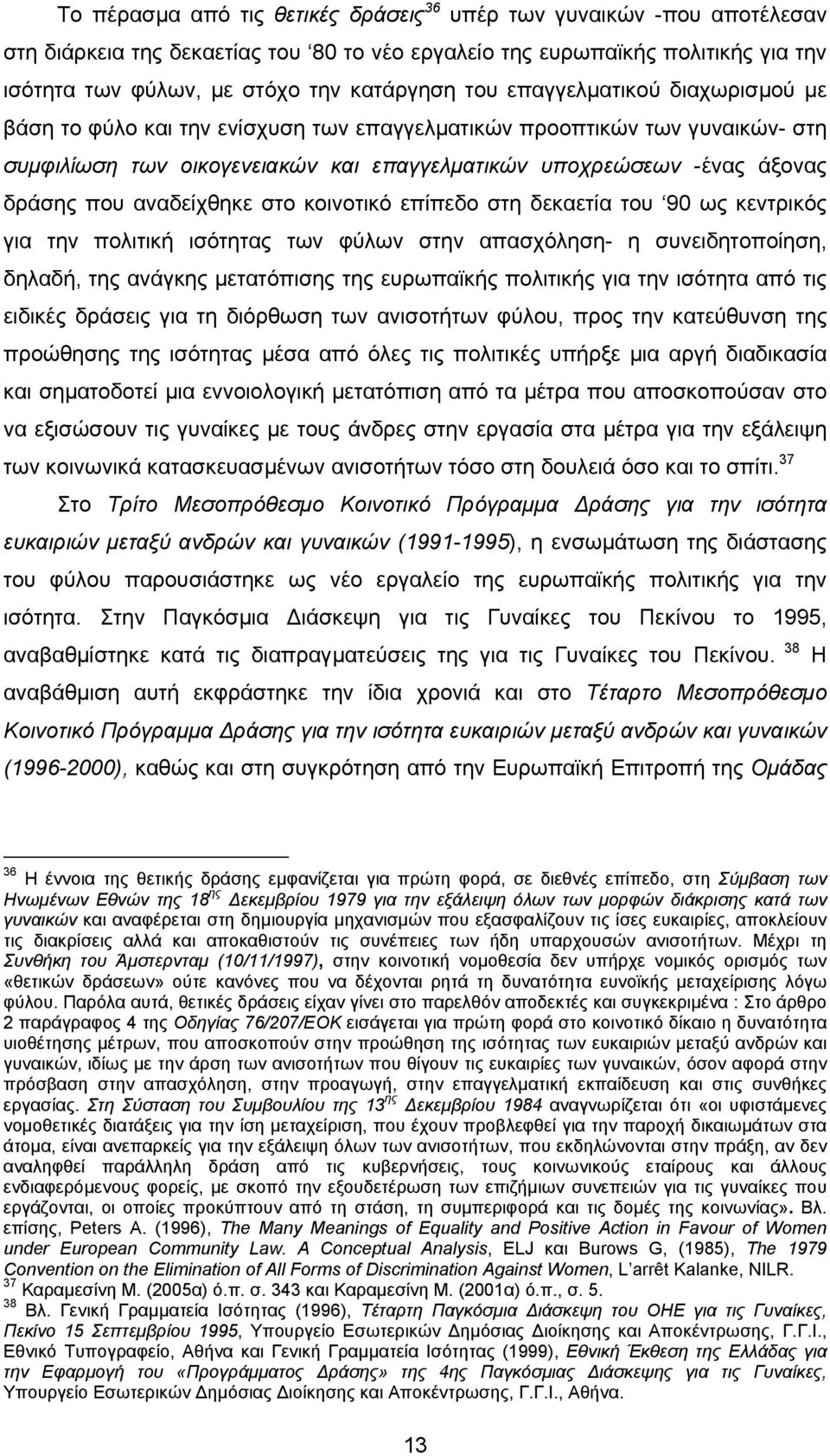 αναδείχθηκε στο κοινοτικό επίπεδο στη δεκαετία του 90 ως κεντρικός για την πολιτική ισότητας των φύλων στην απασχόληση- η συνειδητοποίηση, δηλαδή, της ανάγκης µετατόπισης της ευρωπαϊκής πολιτικής για