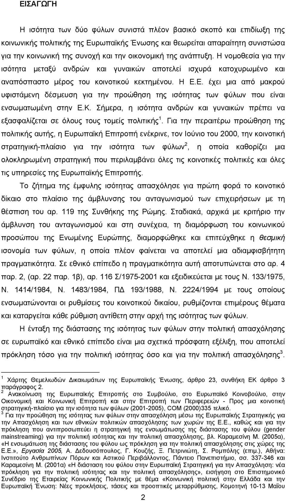 Ε. έχει µια από µακρού υφιστάµενη δέσµευση για την προώθηση της ισότητας των φύλων που είναι ενσωµατωµένη στην Ε.Κ.