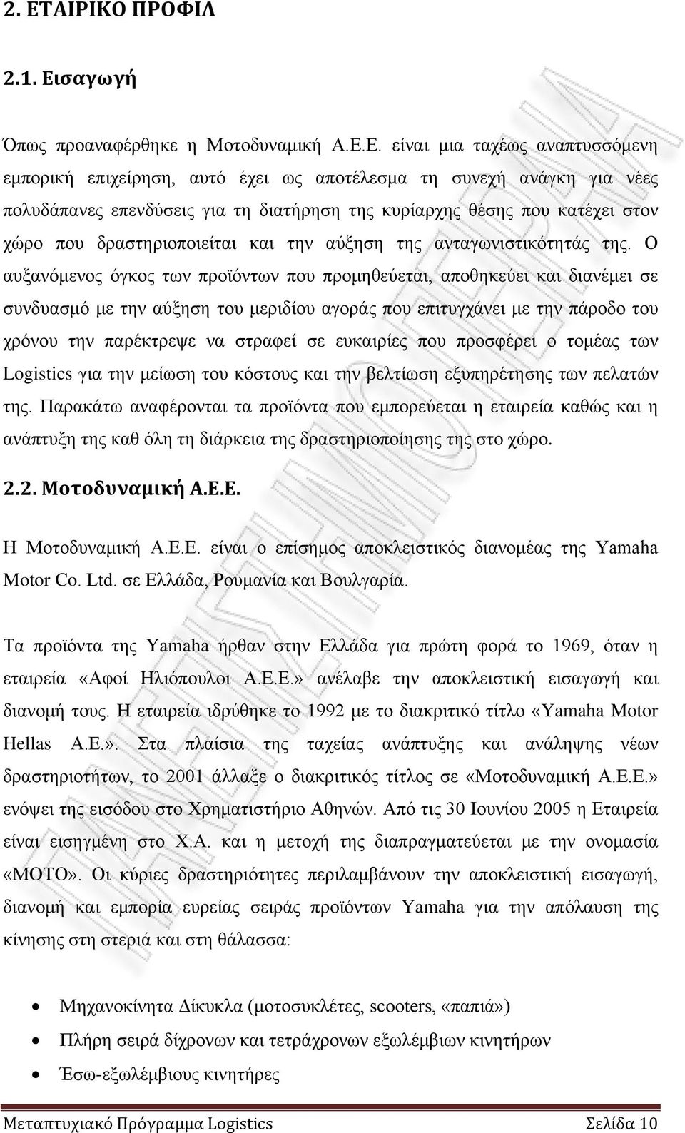 Ο αυξανόμενος όγκος των προϊόντων που προμηθεύεται, αποθηκεύει και διανέμει σε συνδυασμό με την αύξηση του μεριδίου αγοράς που επιτυγχάνει με την πάροδο του χρόνου την παρέκτρεψε να στραφεί σε