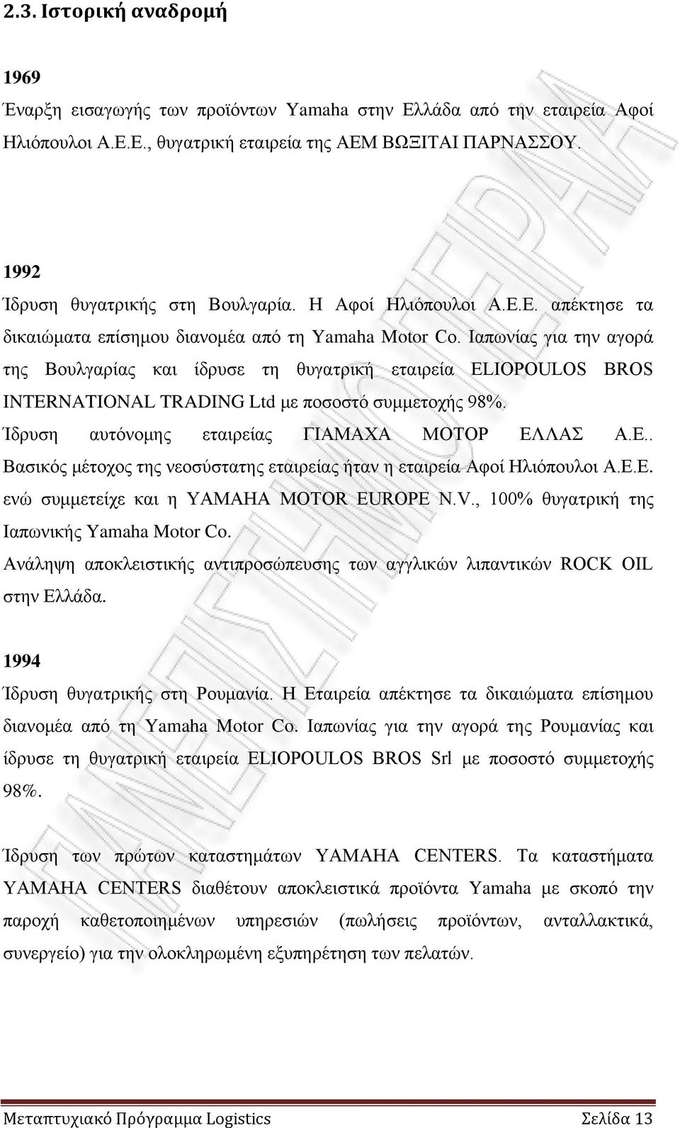 Ιαπωνίας για την αγορά της Βουλγαρίας και ίδρυσε τη θυγατρική εταιρεία ELIOPOULOS BROS INTERNATIONAL TRADING Ltd με ποσοστό συμμετοχής 98%. Ίδρυση αυτόνομης εταιρείας ΓΙΑΜΑΧΑ ΜΟΤΟΡ ΕΛ