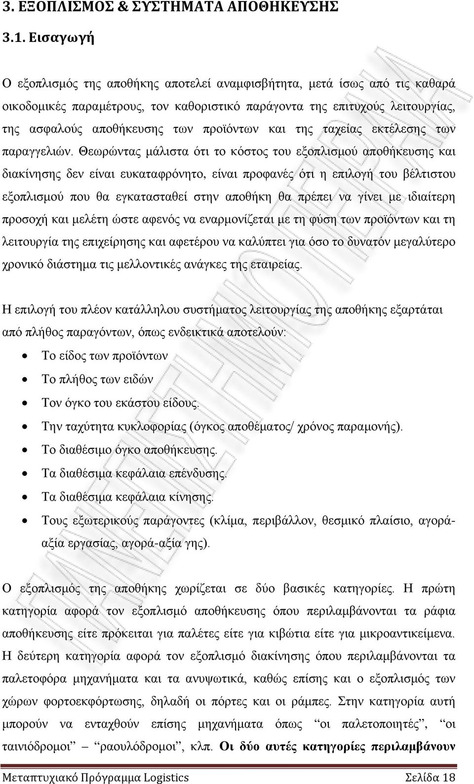 προϊόντων και της ταχείας εκτέλεσης των παραγγελιών.