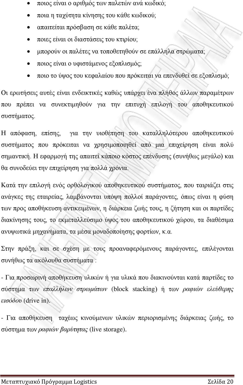 παραμέτρων που πρέπει να συνεκτιμηθούν για την επιτυχή επιλογή του αποθηκευτικού συστήματος.