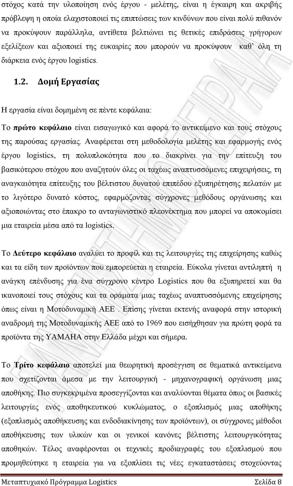 Δομή Εργασίας Η εργασία είναι δομημένη σε πέντε κεφάλαια: Το πρώτο κεφάλαιο είναι εισαγωγικό και αφορά το αντικείμενο και τους στόχους της παρούσας εργασίας.