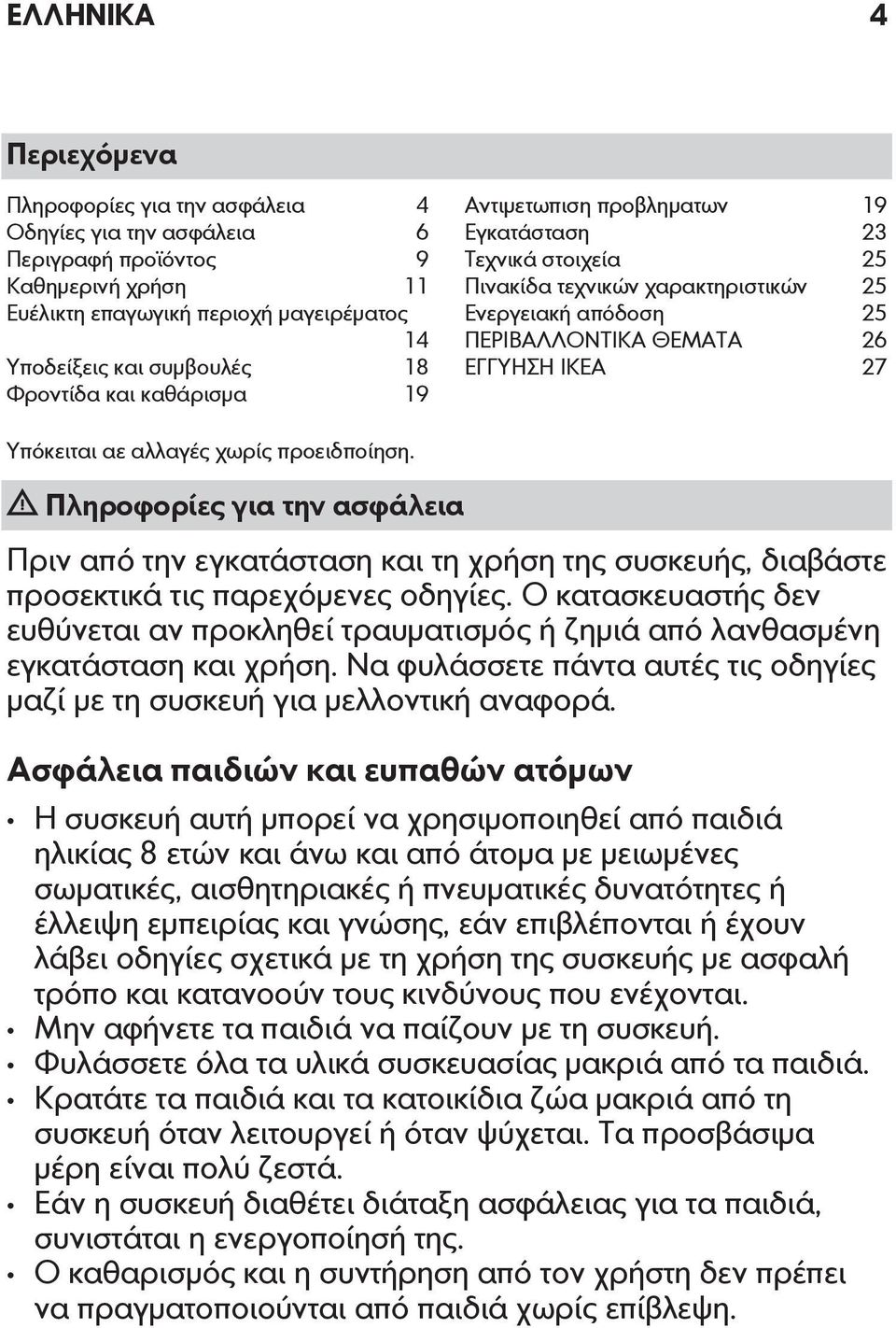 αε αλλαγές χωρίς προειδποίηση. Πληροφορίες για την ασφάλεια Πριν από την εγκατάσταση και τη χρήση της συσκευής, διαβάστε προσεκτικά τις παρεχόμενες οδηγίες.