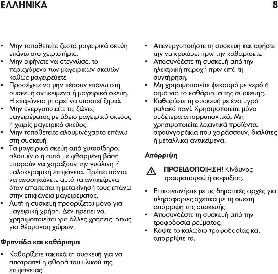 Μην ενεργοποιείτε τις ζώνες μαγειρέματος με άδειο μαγειρικό σκεύος ή χωρίς μαγειρικό σκεύος. Μην τοποθετείτε αλουμινόχαρτο επάνω στη συσκευή.