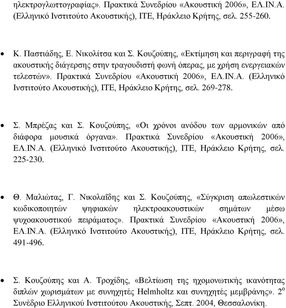 ουστική 2006», ΕΛ.ΙΝ.Α. (Ελληνικό Ινστιτούτο Ακουστικής), ΙΤΕ, Ηράκλειο Κρήτης, σελ. 269-278. Σ. Μπρέζας και Σ. Κουζούπης, «Οι χρόνοι ανόδου των αρμονικών από διάφορα μουσικά όργανα».