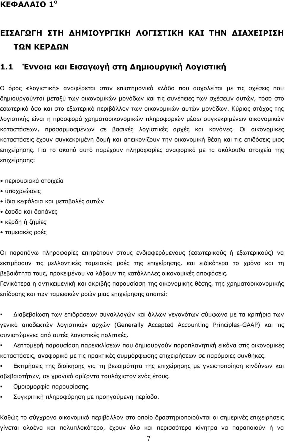 των σχέσεων αυτών, τόσο στο εσωτερικό όσο και στο εξωτερικό περιβάλλον των οικονομικών αυτών μονάδων.