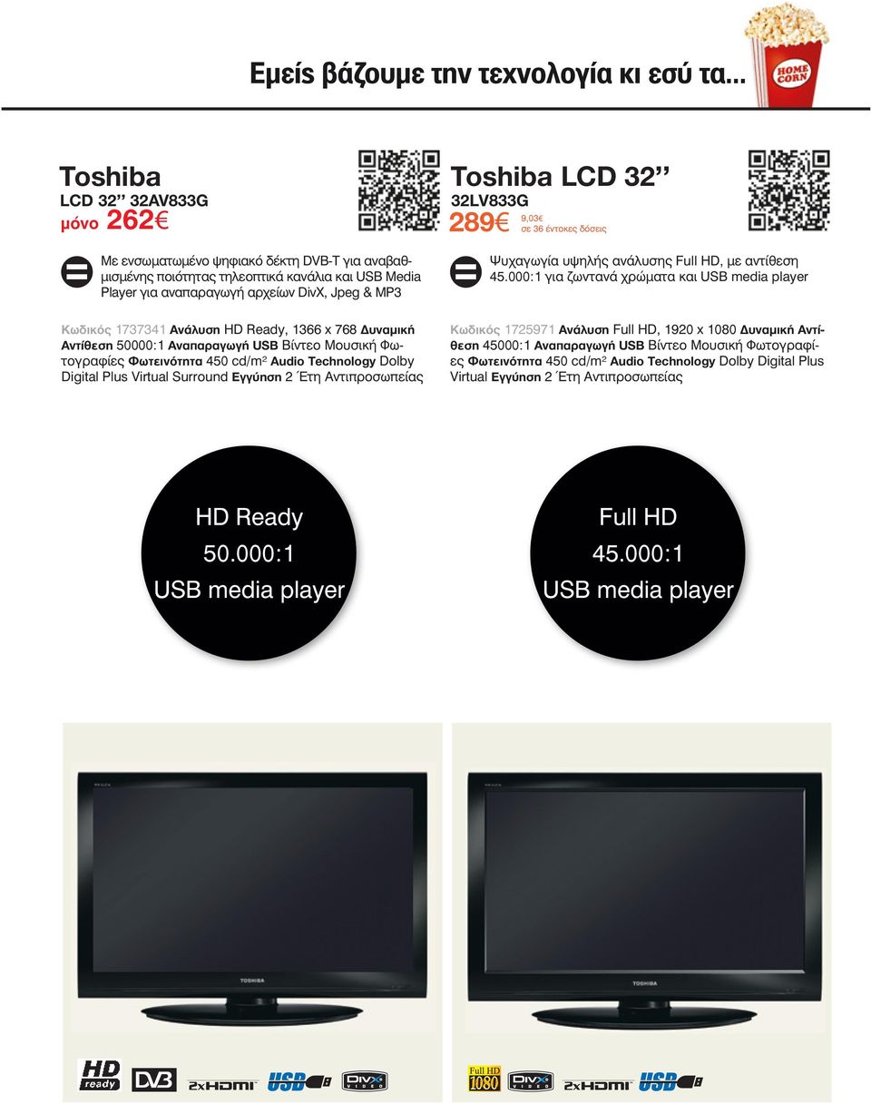 Αντιπροσωπείας Toshiba LCD 32 32LV833G 289 9,03 σε 36 έντοκες δόσεις Ψυχαγωγία υψηλής ανάλυσης, με αντίθεση 45.