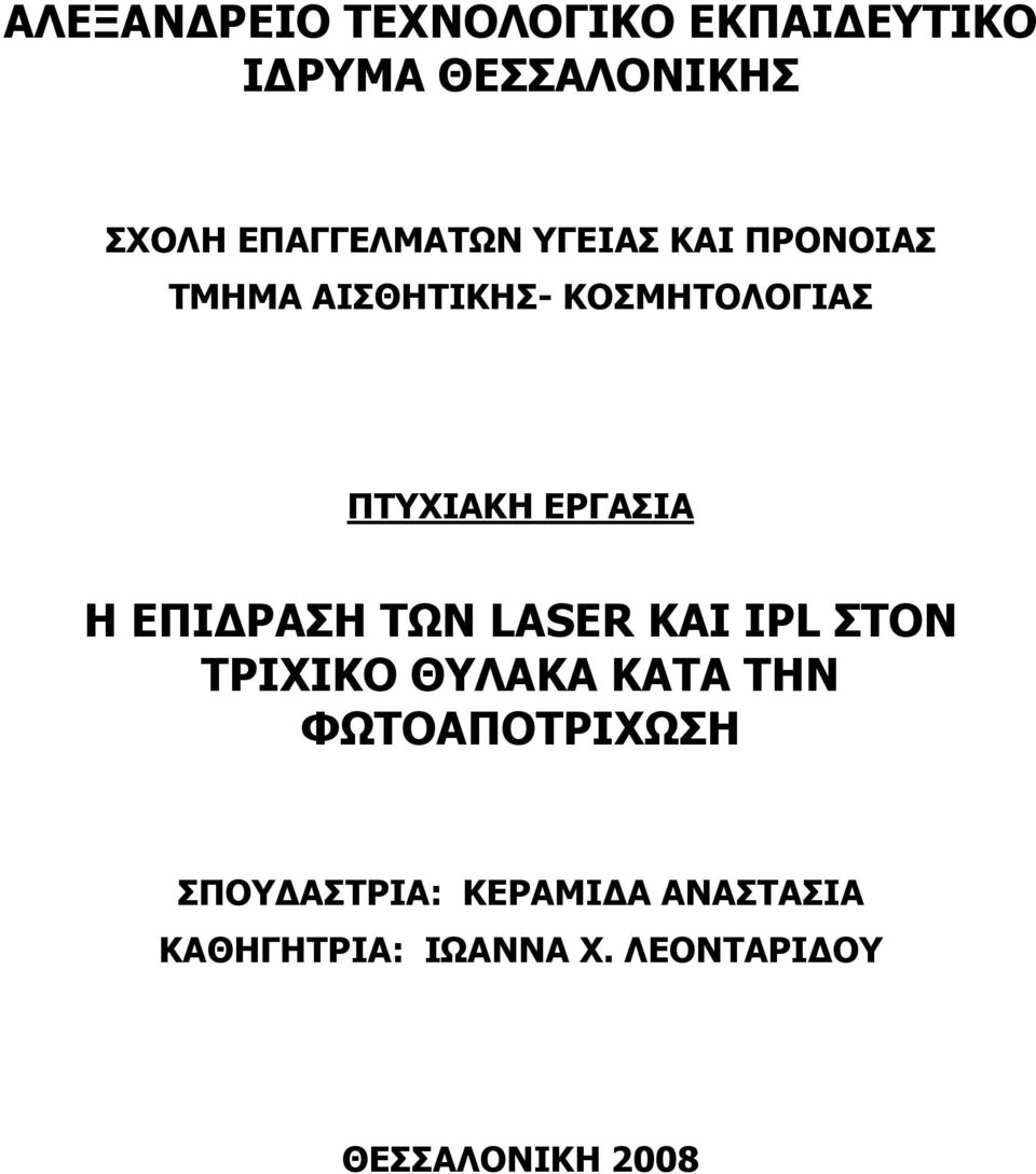 ΕΡΓΑΣΙΑ Η ΕΠΙ ΡΑΣΗ ΤΩΝ LASER ΚΑΙ IPL ΣΤΟΝ ΤΡΙΧΙΚΟ ΘΥΛΑΚΑ ΚΑΤΑ ΤΗΝ