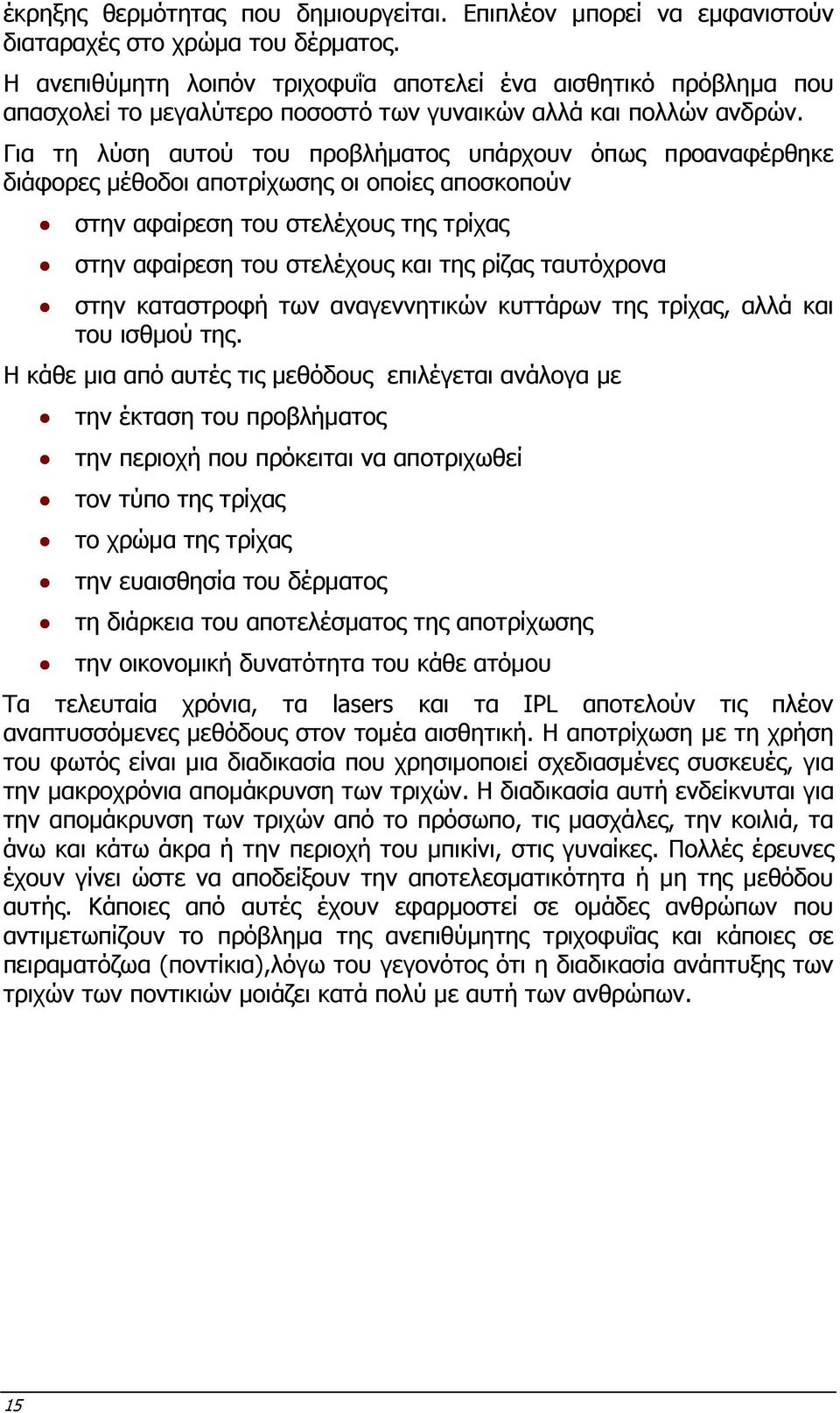 Για τη λύση αυτού του προβλήµατος υπάρχουν όπως προαναφέρθηκε διάφορες µέθοδοι αποτρίχωσης οι οποίες αποσκοπούν στην αφαίρεση του στελέχους της τρίχας στην αφαίρεση του στελέχους και της ρίζας