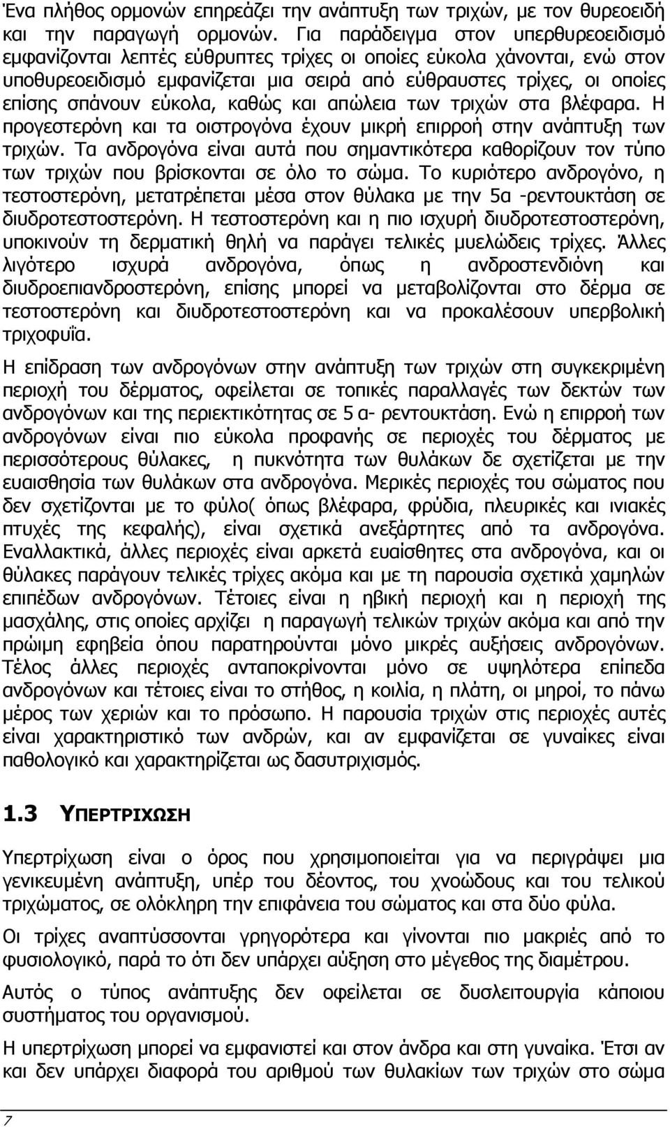 εύκολα, καθώς και απώλεια των τριχών στα βλέφαρα. Η προγεστερόνη και τα οιστρογόνα έχουν µικρή επιρροή στην ανάπτυξη των τριχών.