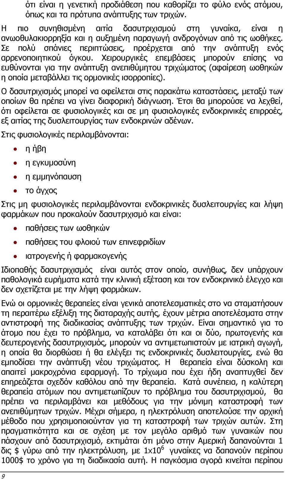 Σε πολύ σπάνιες περιπτώσεις, προέρχεται από την ανάπτυξη ενός αρρενοποιητικού όγκου.