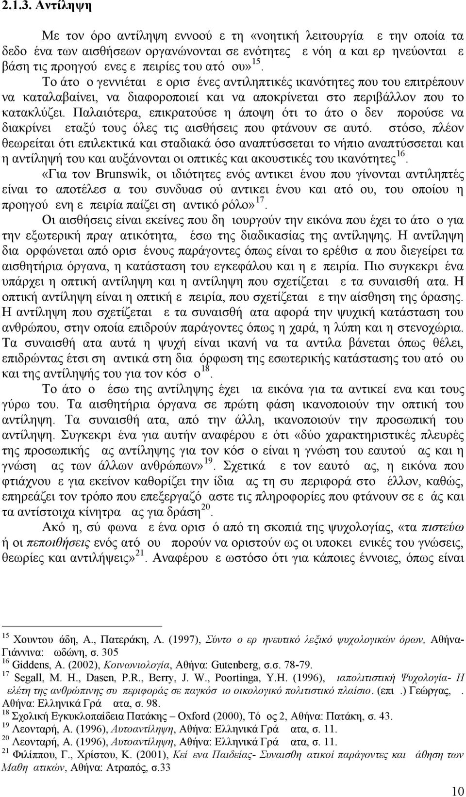 Το άτομο γεννιέται με ορισμένες αντιληπτικές ικανότητες που του επιτρέπουν να καταλαβαίνει, να διαφοροποιεί και να αποκρίνεται στο περιβάλλον που το κατακλύζει.