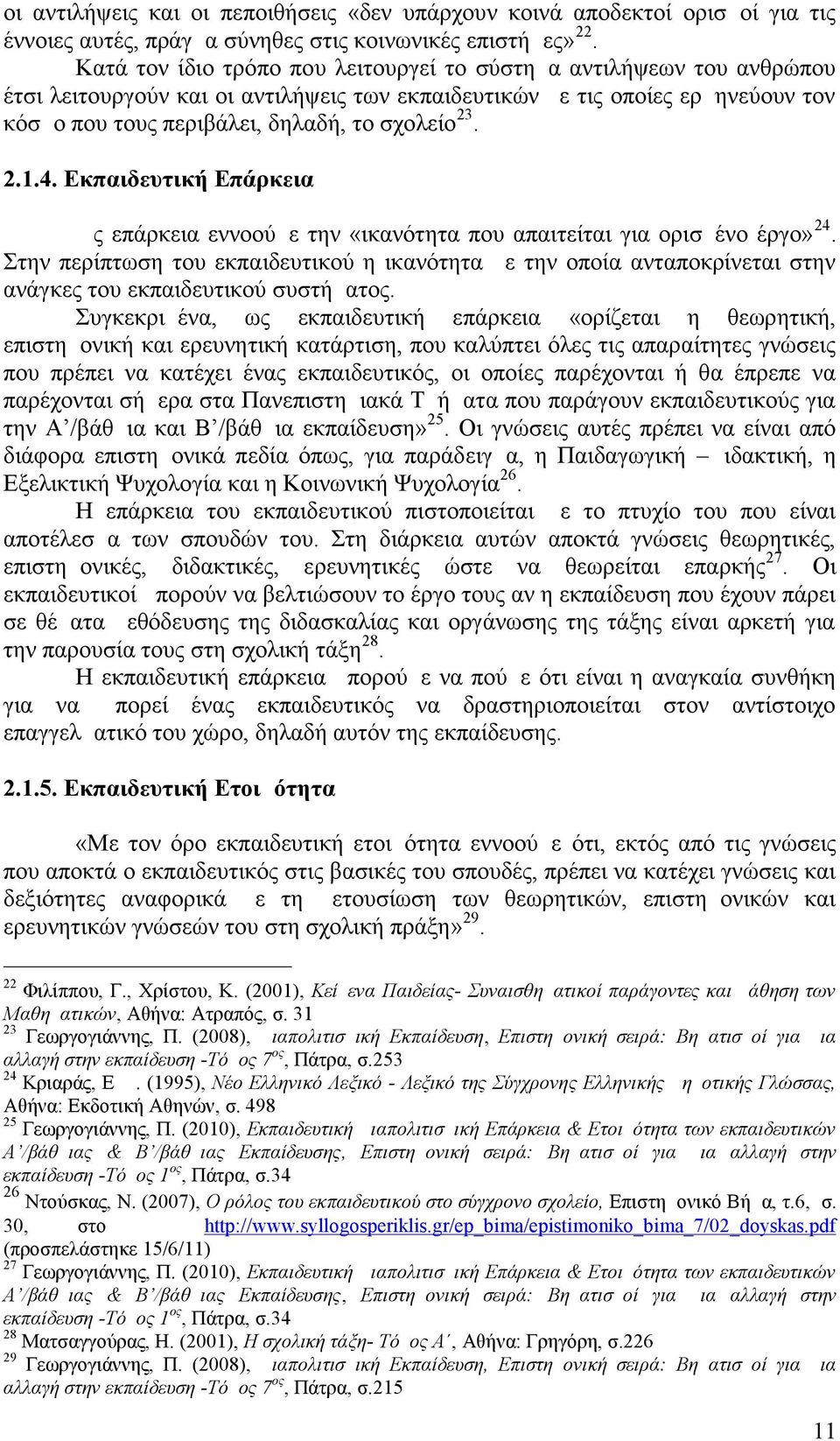 2.1.4. Εκπαιδευτική Επάρκεια Ως επάρκεια εννοούμε την «ικανότητα που απαιτείται για ορισμένο έργο» 24.