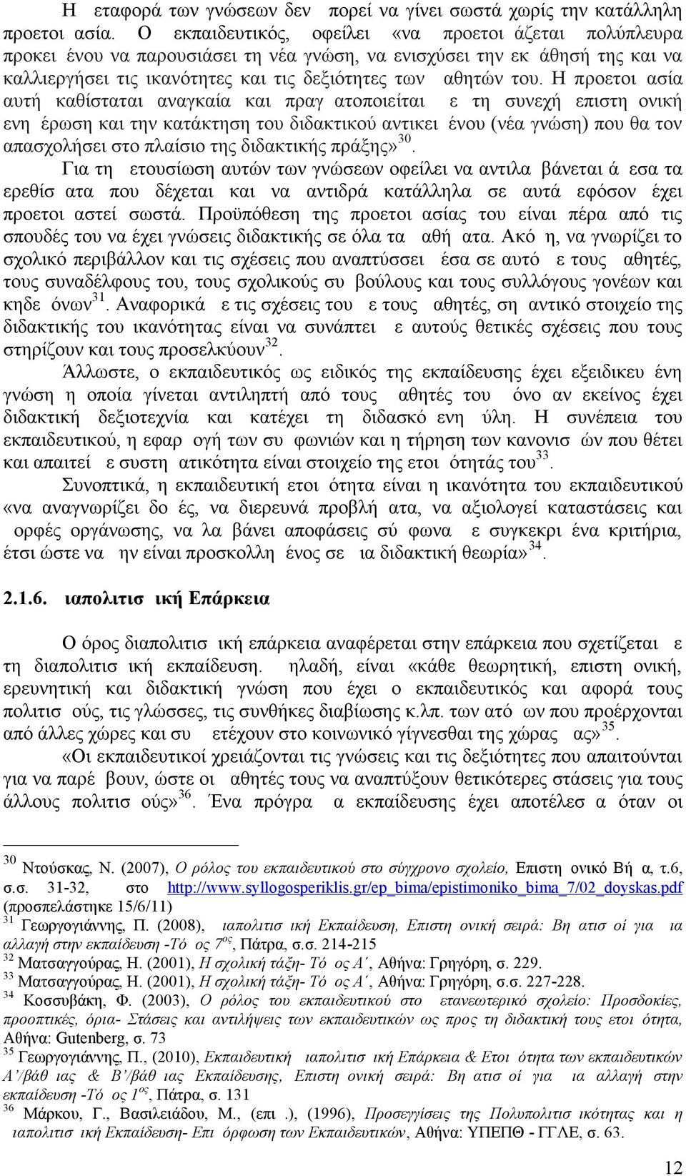 Η προετοιμασία αυτή καθίσταται αναγκαία και πραγματοποιείται με τη συνεχή επιστημονική ενημέρωση και την κατάκτηση του διδακτικού αντικειμένου (νέα γνώση) που θα τον απασχολήσει στο πλαίσιο της