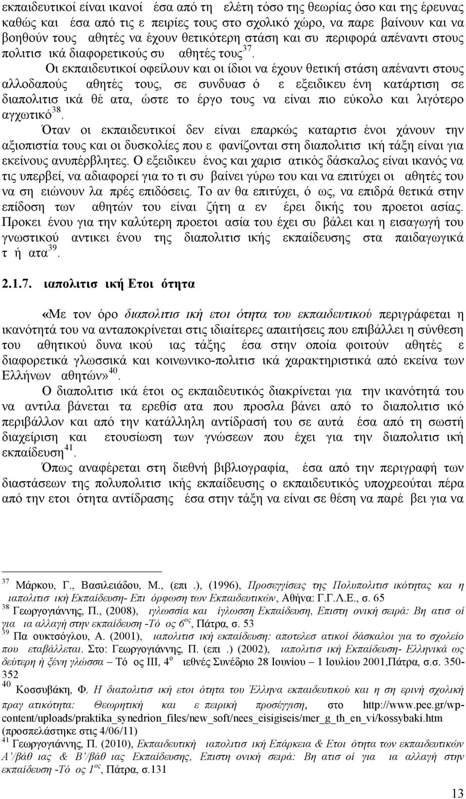 Οι εκπαιδευτικοί οφείλουν και οι ίδιοι να έχουν θετική στάση απέναντι στους αλλοδαπούς μαθητές τους, σε συνδυασμό με εξειδικευμένη κατάρτιση σε διαπολιτισμικά θέματα, ώστε το έργο τους να είναι πιο