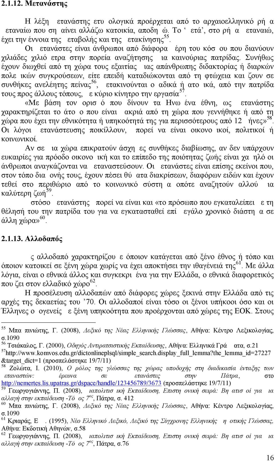 Οι μετανάστες είναι άνθρωποι από διάφορα μέρη του κόσμου που διανύουν χιλιάδες χιλιόμετρα στην πορεία αναζήτησης μια καινούριας πατρίδας.