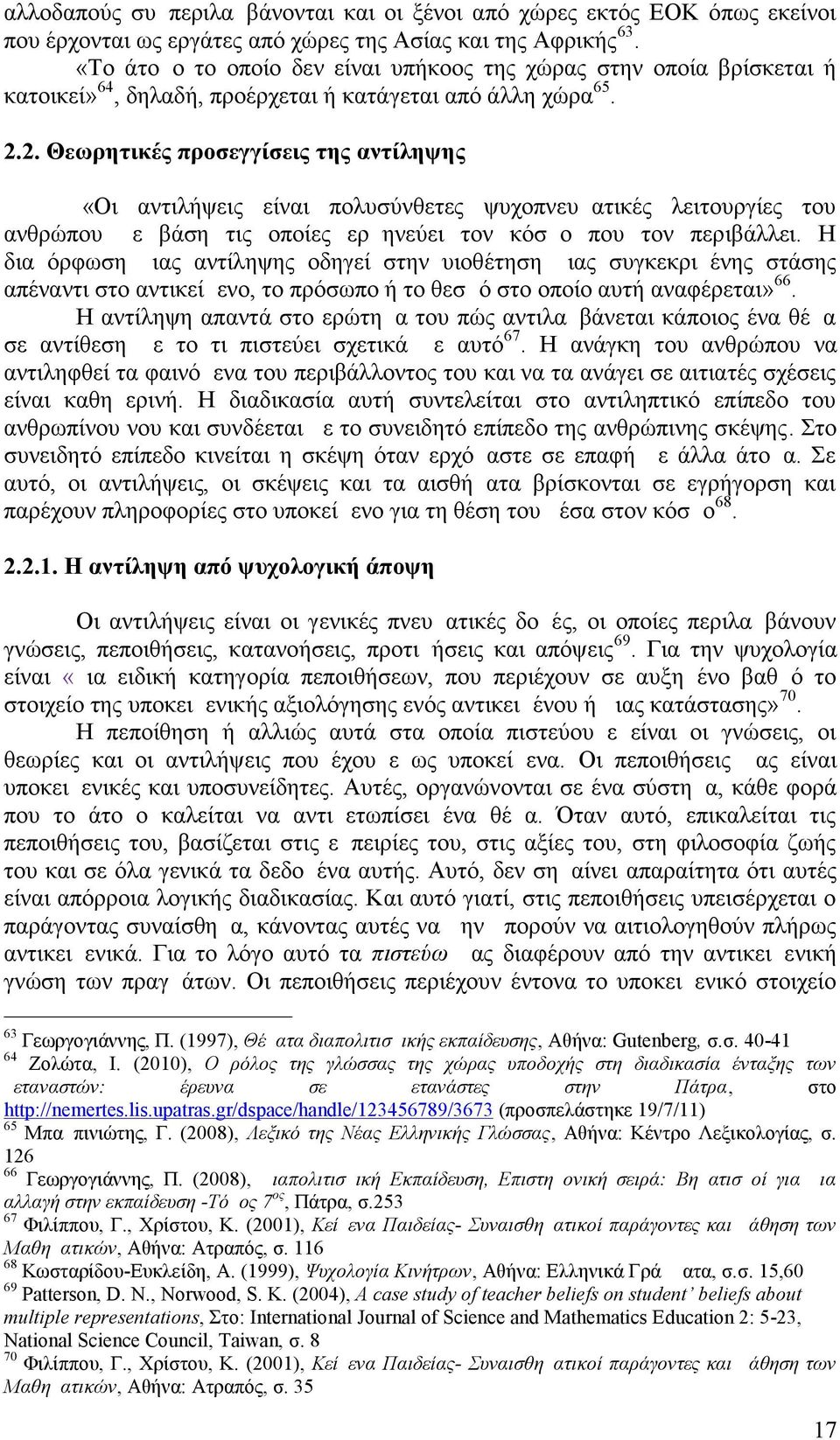 2. Θεωρητικές προσεγγίσεις της αντίληψης «Οι αντιλήψεις είναι πολυσύνθετες ψυχοπνευματικές λειτουργίες του ανθρώπου με βάση τις οποίες ερμηνεύει τον κόσμο που τον περιβάλλει.