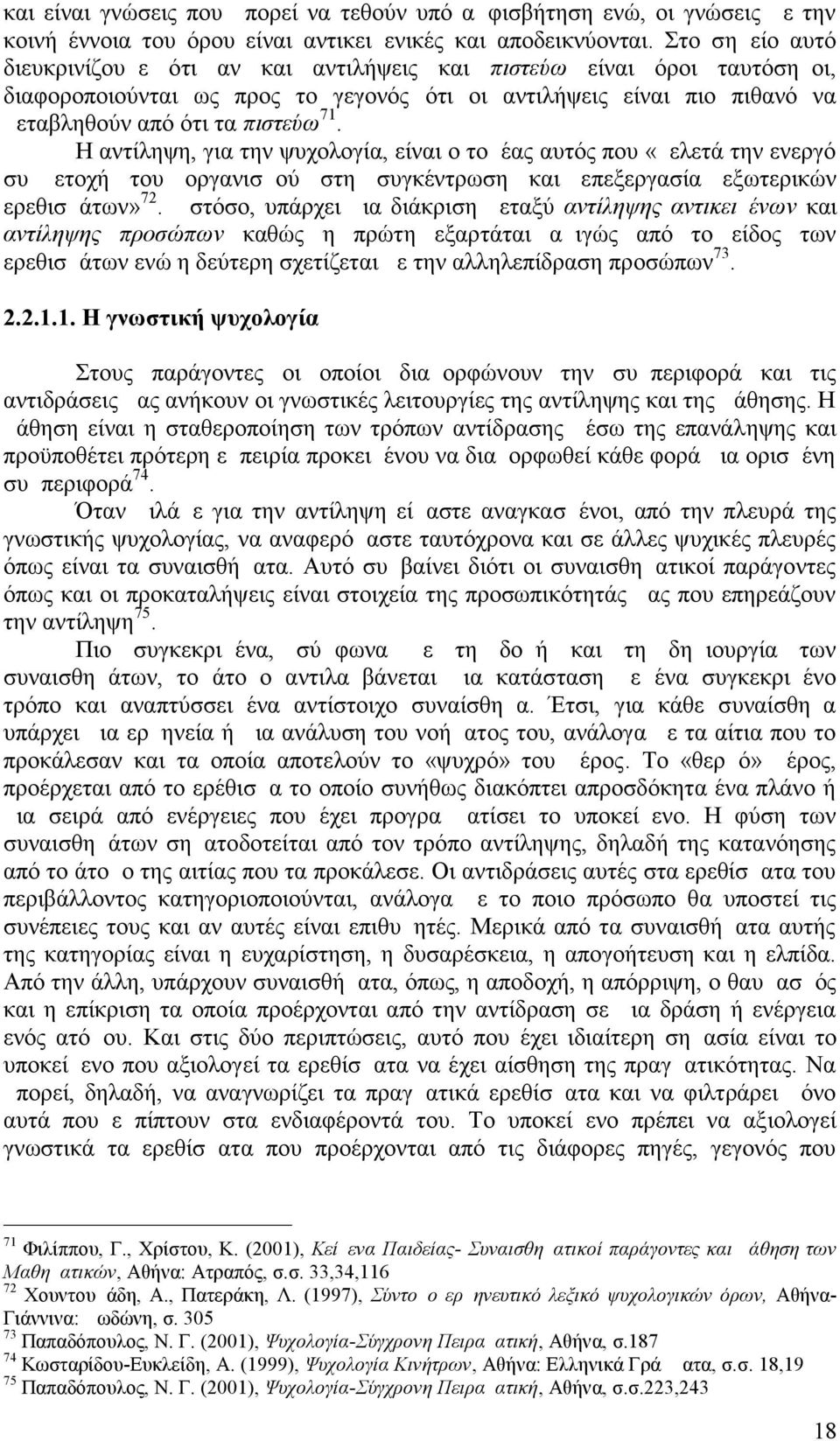 Η αντίληψη, για την ψυχολογία, είναι ο τομέας αυτός που «μελετά την ενεργό συμμετοχή του οργανισμού στη συγκέντρωση και επεξεργασία εξωτερικών ερεθισμάτων»72.