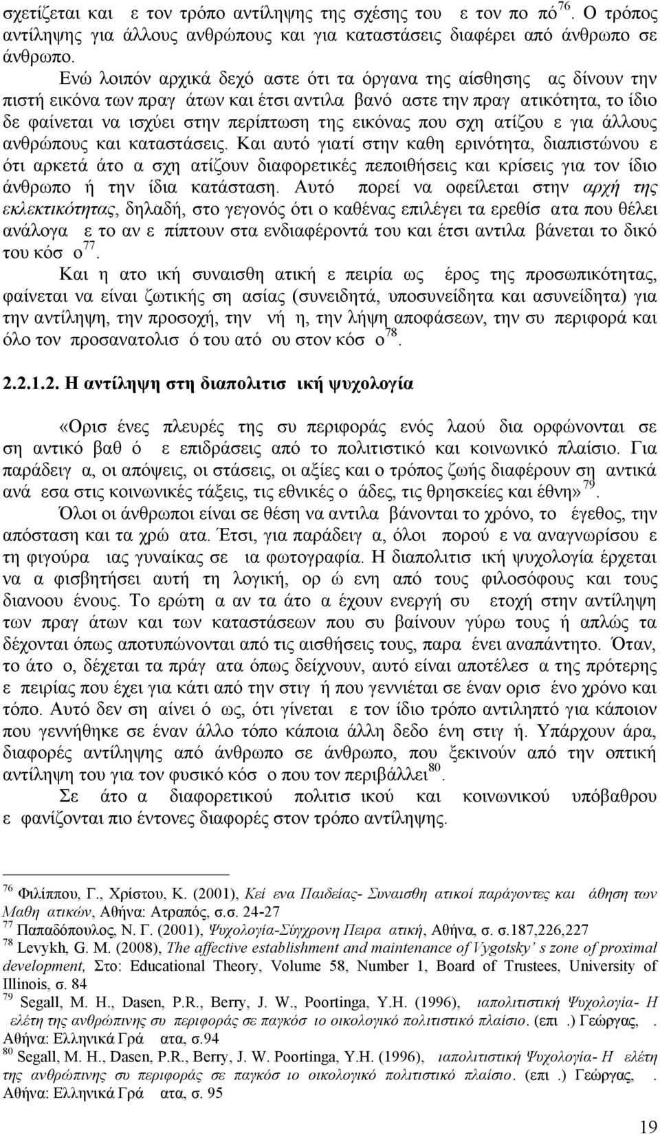 που σχηματίζουμε για άλλους ανθρώπους και καταστάσεις.