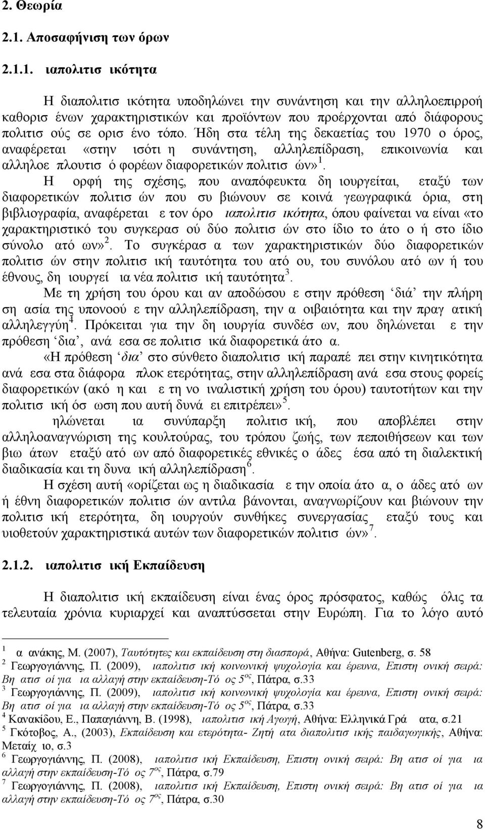 1. Διαπολιτισμικότητα Η διαπολιτισμικότητα υποδηλώνει την συνάντηση και την αλληλοεπιρροή καθορισμένων χαρακτηριστικών και προϊόντων που προέρχονται από διάφορους πολιτισμούς σε ορισμένο τόπο.