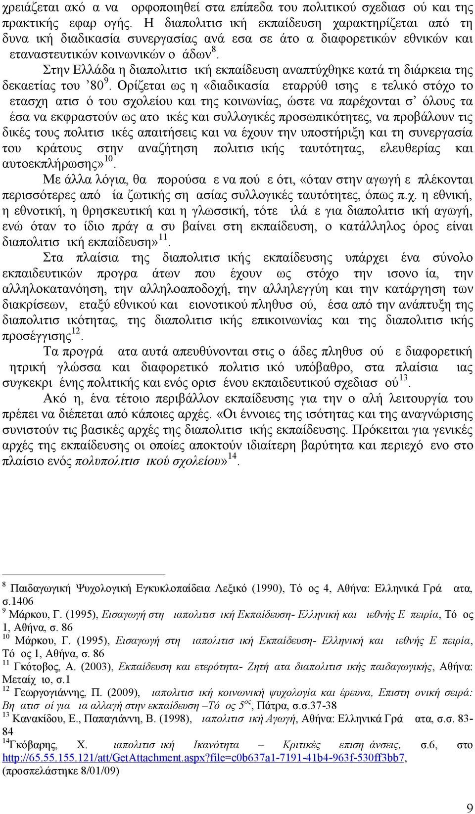 Στην Ελλάδα η διαπολιτισμική εκπαίδευση αναπτύχθηκε κατά τη διάρκεια της δεκαετίας του 809.