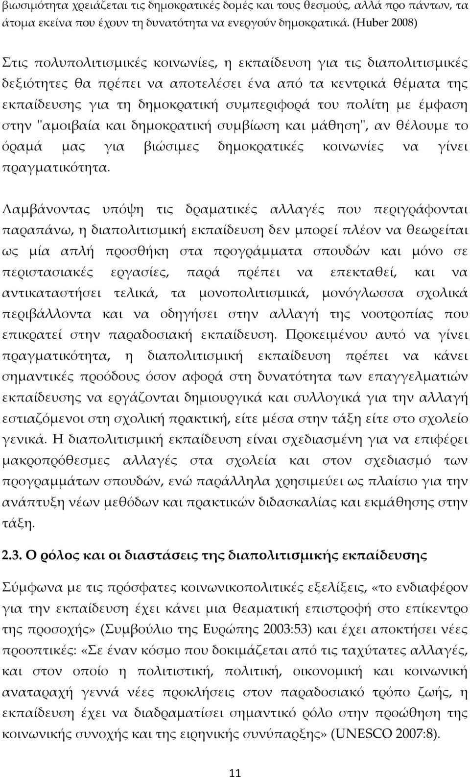 πολίτη με έμφαση στην "αμοιβαία και δημοκρατική συμβίωση και μάθηση", αν θέλουμε το όραμά μας για βιώσιμες δημοκρατικές κοινωνίες να γίνει πραγματικότητα.