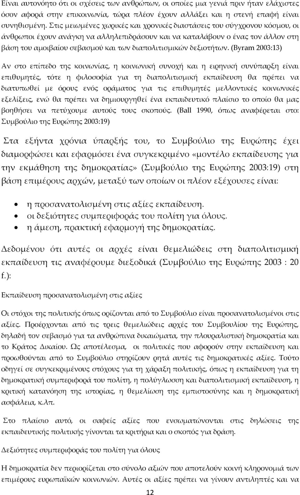 διαπολιτισμικών δεξιοτήτων.