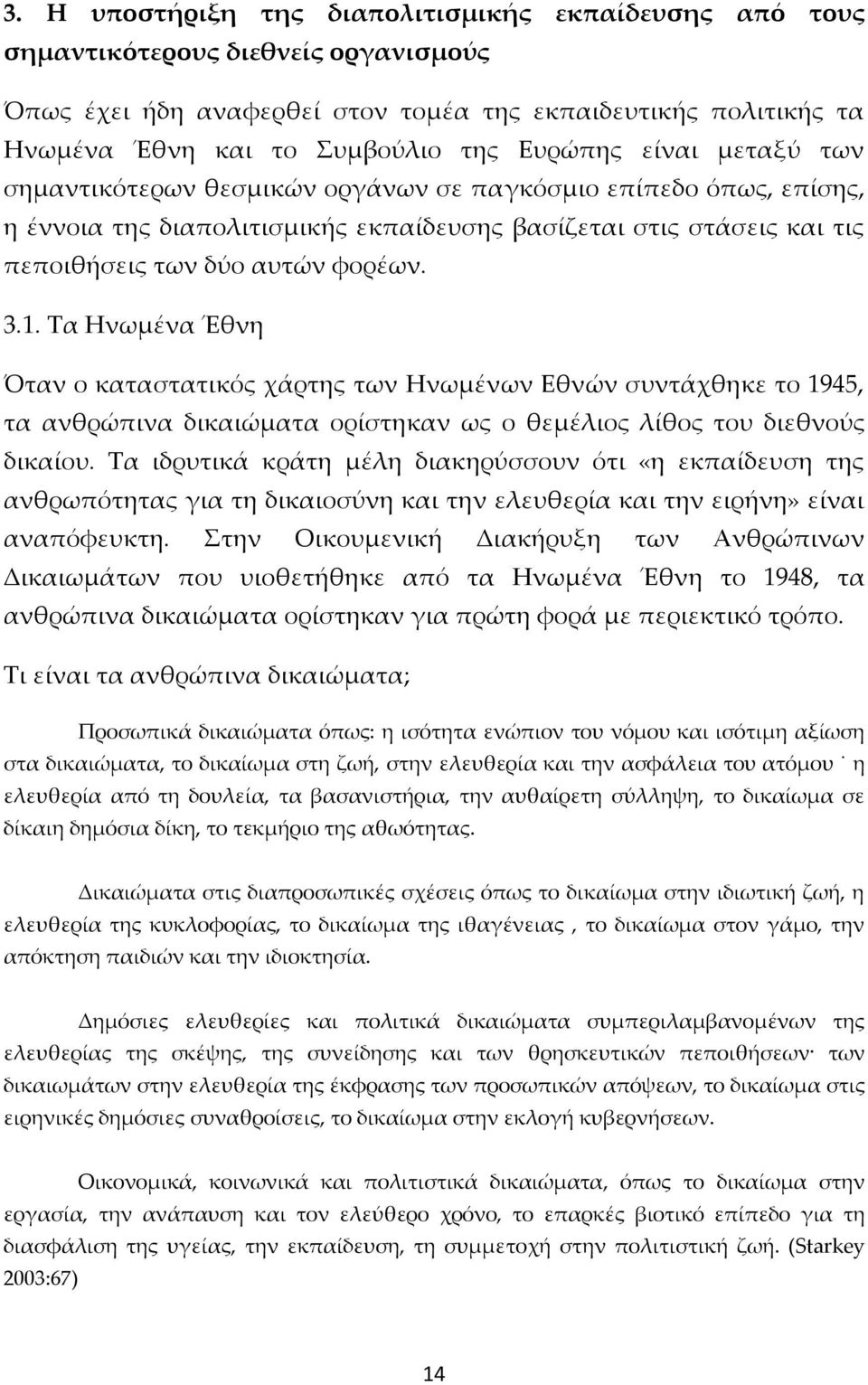 1. Τα Ηνωμένα Έθνη Όταν ο καταστατικός χάρτης των Ηνωμένων Εθνών συντάχθηκε το 1945, τα ανθρώπινα δικαιώματα ορίστηκαν ως ο θεμέλιος λίθος του διεθνούς δικαίου.