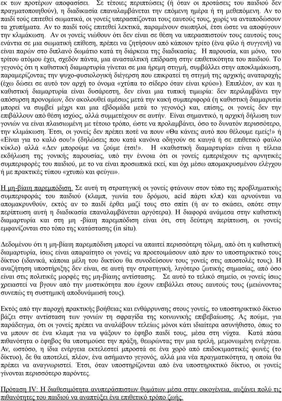 Αν το παιδί τούς επιτεθεί λεκτικά, παραμένουν σιωπηλοί, έτσι ώστε να αποφύγουν την κλιμάκωση.