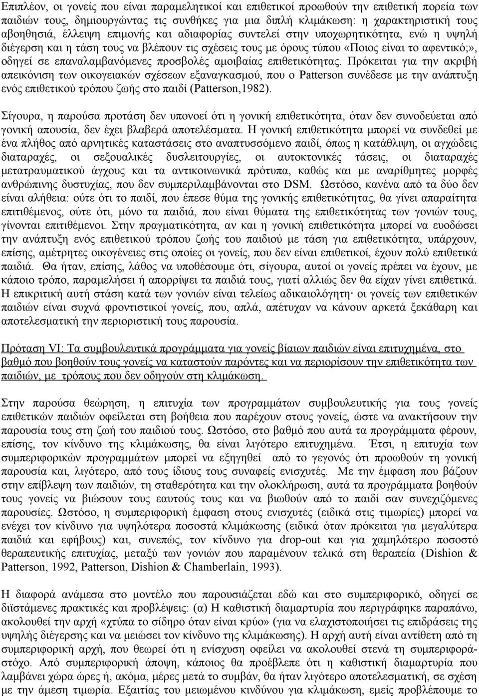 προσβολές αμοιβαίας επιθετικότητας.