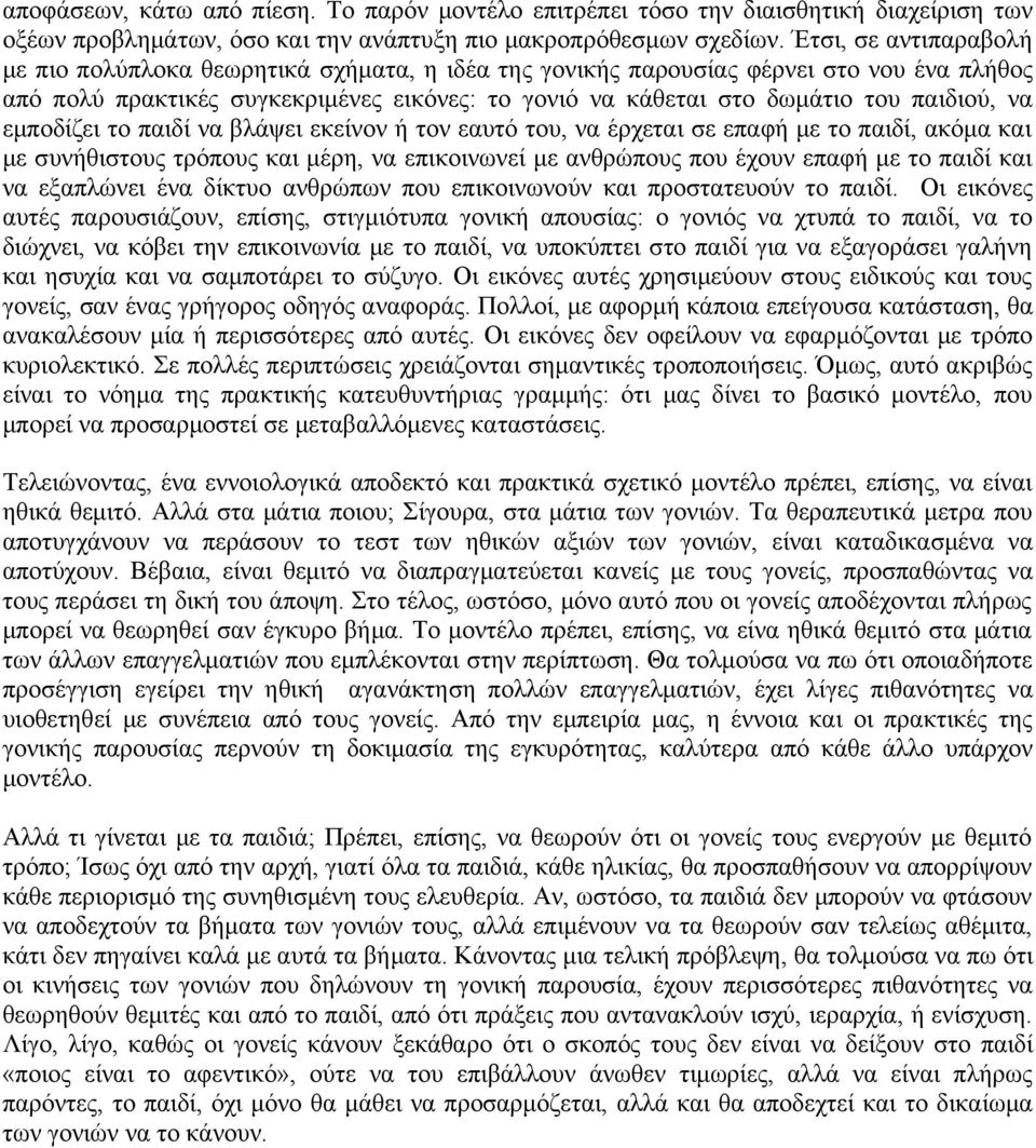 να εμποδίζει το παιδί να βλάψει εκείνον ή τον εαυτό του, να έρχεται σε επαφή με το παιδί, ακόμα και με συνήθιστους τρόπους και μέρη, να επικοινωνεί με ανθρώπους που έχουν επαφή με το παιδί και να