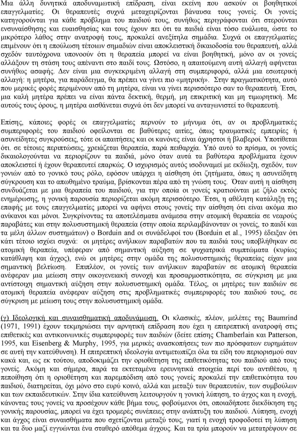 λάθος στην ανατροφή τους, προκαλεί ανεξίτηλα σημάδια.