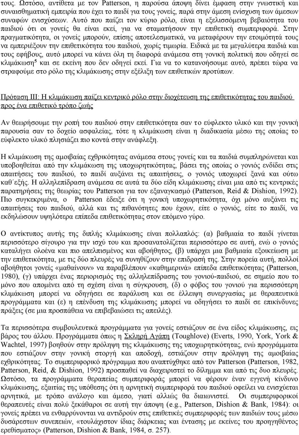 Στην πραγματικότητα, οι γονείς μπορούν, επίσης αποτελεσματικά, να μεταφέρουν την ετοιμότητά τους να εμπεριέξουν την επιθετικότητα του παιδιού, χωρίς τιμωρία.