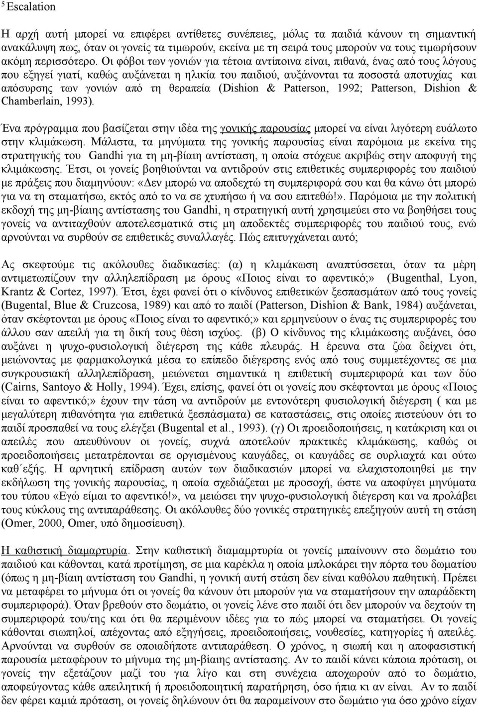 Οι φόβοι των γονιών για τέτοια αντίποινα είναι, πιθανά, ένας από τους λόγους που εξηγεί γιατί, καθώς αυξάνεται η ηλικία του παιδιού, αυξάνονται τα ποσοστά αποτυχίας και απόσυρσης των γονιών από τη