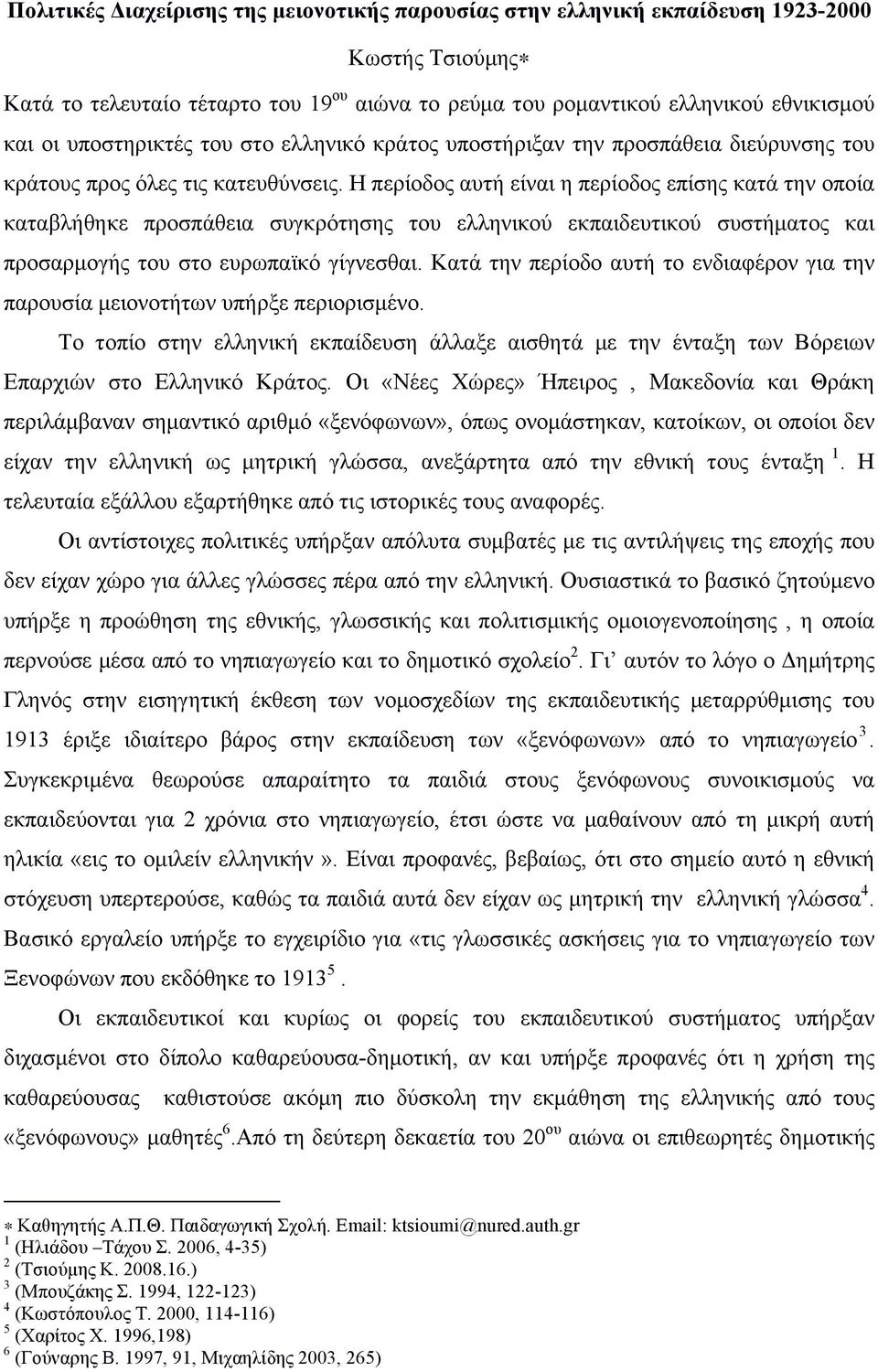 Η περίοδος αυτή είναι η περίοδος επίσης κατά την οποία καταβλήθηκε προσπάθεια συγκρότησης του ελληνικού εκπαιδευτικού συστήµατος και προσαρµογής του στο ευρωπαϊκό γίγνεσθαι.