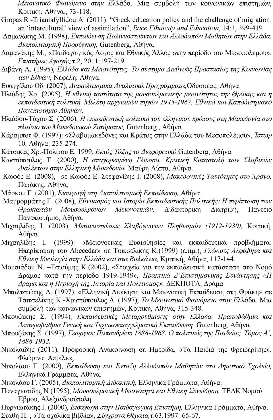 (1998), Εκπαίδευση Παλιννοστούντων και Αλλοδαπών Μαθητών στην Ελλάδα. Διαπολιτισµική Προσέγγιση, Gutenberg, Αθήνα. Δαµανάκης Μ.