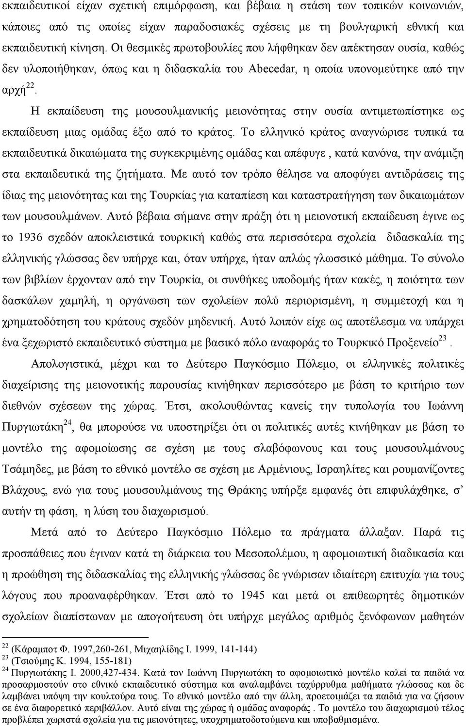 Η εκπαίδευση της µουσουλµανικής µειονότητας στην ουσία αντιµετωπίστηκε ως εκπαίδευση µιας οµάδας έξω από το κράτος.