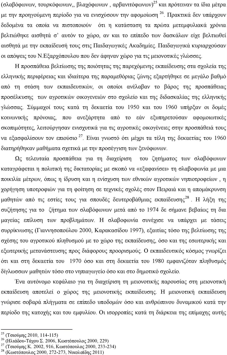 εκπαίδευσή τους στις Παιδαγωγικές Ακαδηµίες. Παιδαγωγικά κυριαρχούσαν οι απόψεις του Ν.Εξαρχόπουλου που δεν άφηναν χώρο για τις µειονοτικές γλώσσες.