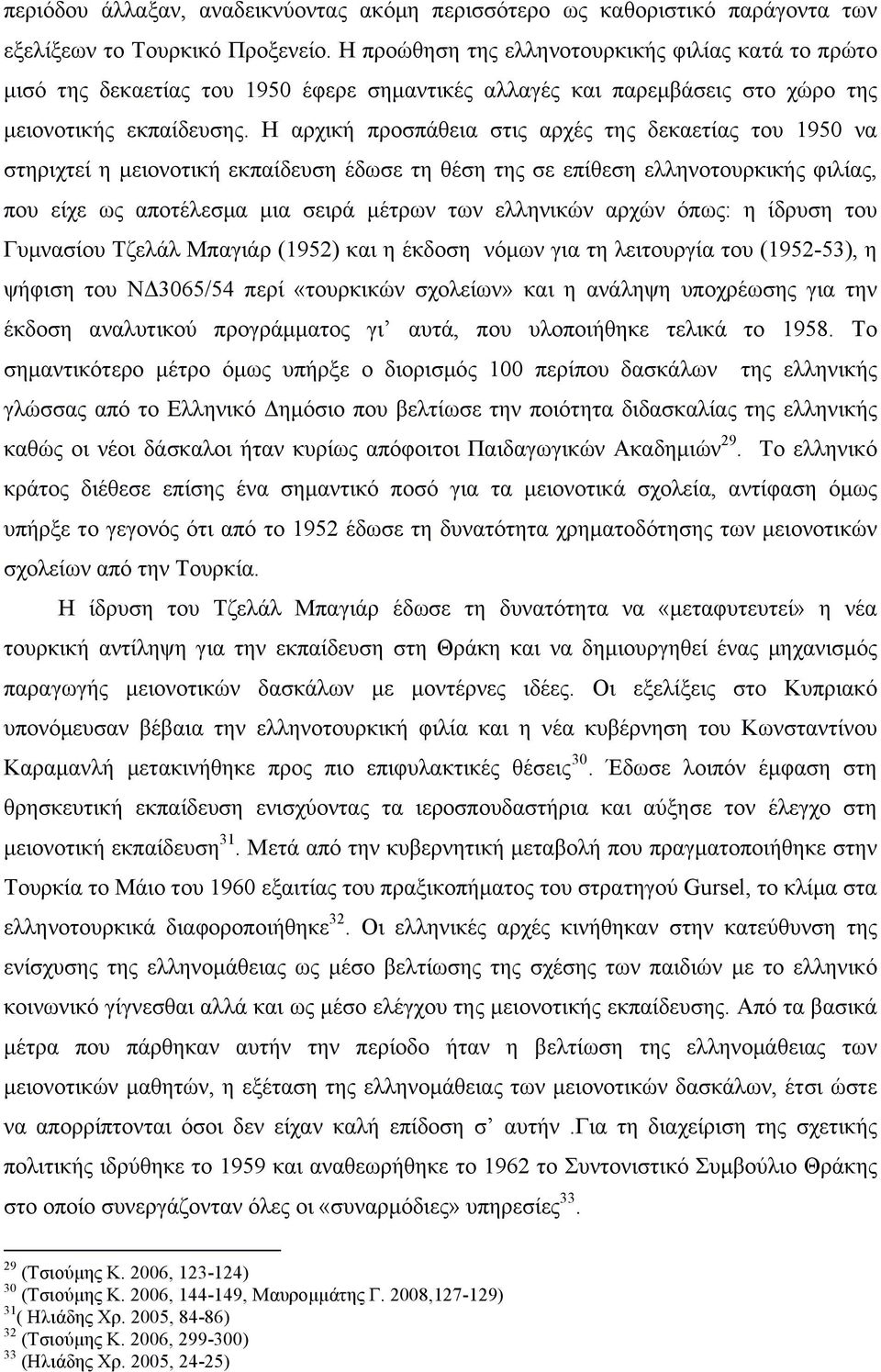 Η αρχική προσπάθεια στις αρχές της δεκαετίας του 1950 να στηριχτεί η µειονοτική εκπαίδευση έδωσε τη θέση της σε επίθεση ελληνοτουρκικής φιλίας, που είχε ως αποτέλεσµα µια σειρά µέτρων των ελληνικών