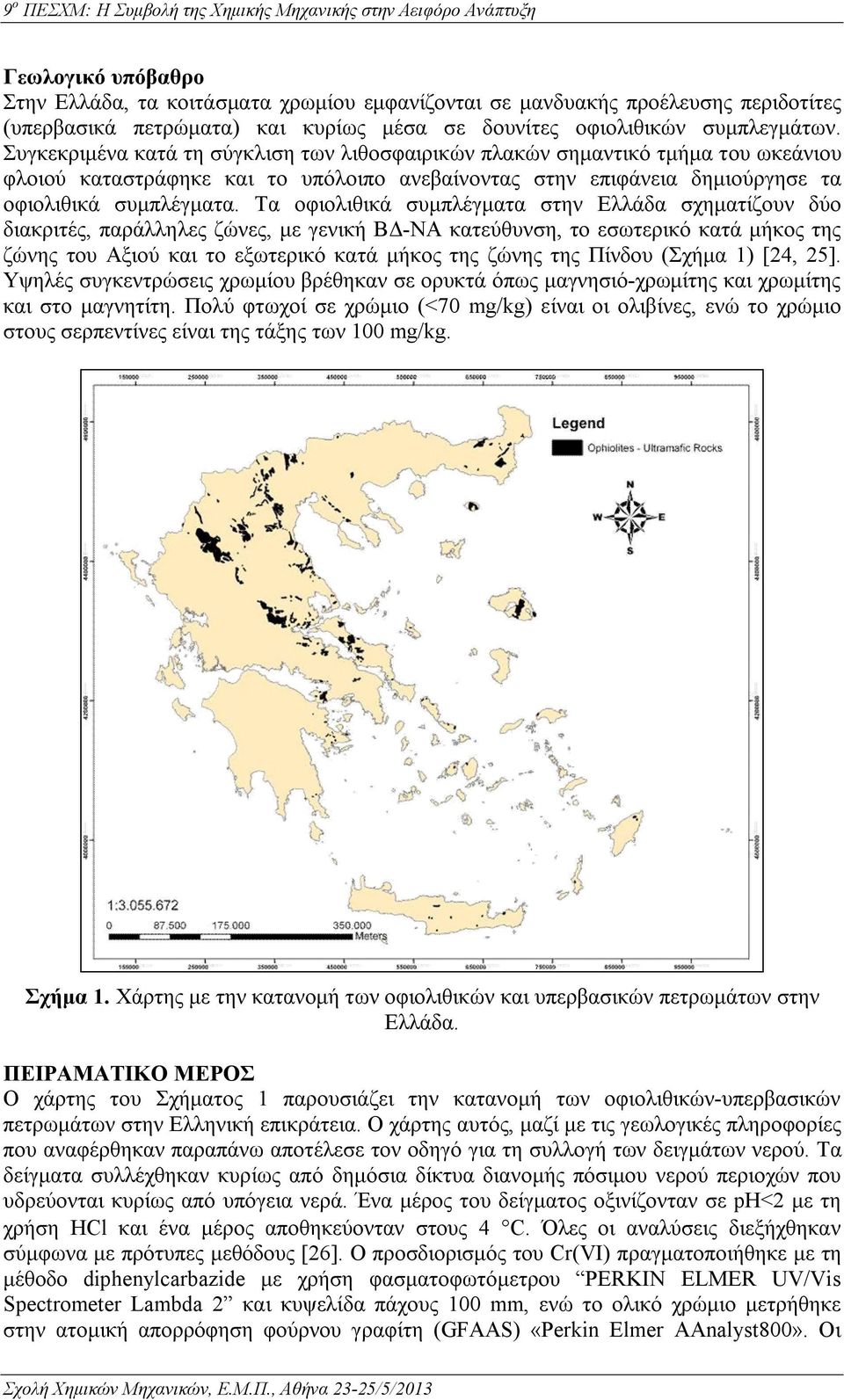 Τα οφιολιθικά συμπλέγματα στην Ελλάδα σχηματίζουν δύο διακριτές, παράλληλες ζώνες, με γενική ΒΔ-ΝΑ κατεύθυνση, το εσωτερικό κατά μήκος της ζώνης του Αξιού και το εξωτερικό κατά μήκος της ζώνης της