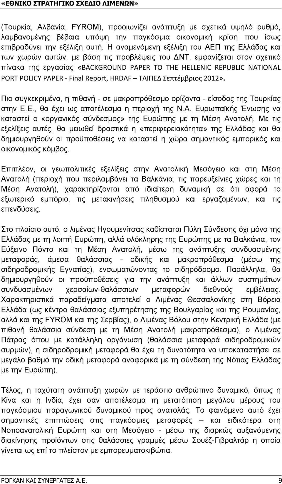 POLICY PAPER Final Report, HRDAF ΤΑΙΠΕΔ Σεπτέμβριος 2012». Πιο συγκεκριμένα, η πιθανή - σε μακροπρόθεσμο ορίζοντα - είσοδος της Τουρκίας στην Ε.Ε., θα έχει ως αποτέλεσμα η περιοχή της Ν.Α. Ευρωπαϊκής Ένωσης να καταστεί ο «οργανικός σύνδεσμος» της Ευρώπης με τη Μέση Ανατολή.