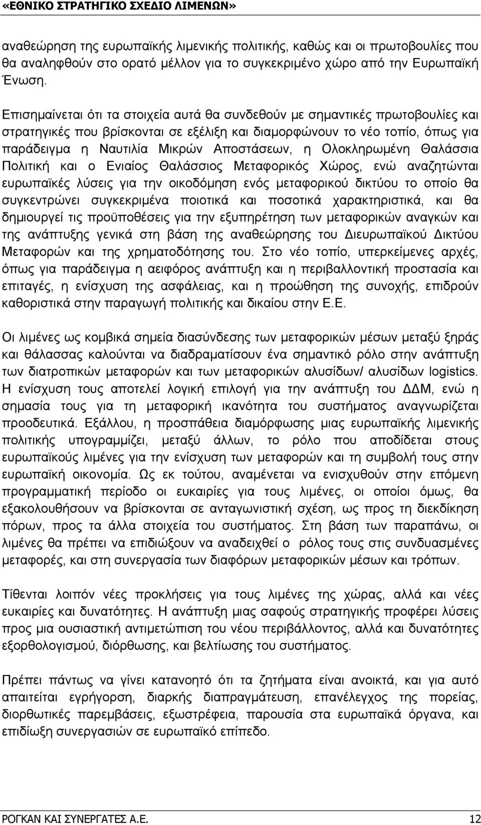 Ολοκληρωμένη Θαλάσσια Πολιτική και ο Ενιαίος Θαλάσσιος Μεταφορικός Χώρος, ενώ αναζητώνται ευρωπαϊκές λύσεις για την οικοδόμηση ενός μεταφορικού δικτύου το οποίο θα συγκεντρώνει συγκεκριμένα ποιοτικά