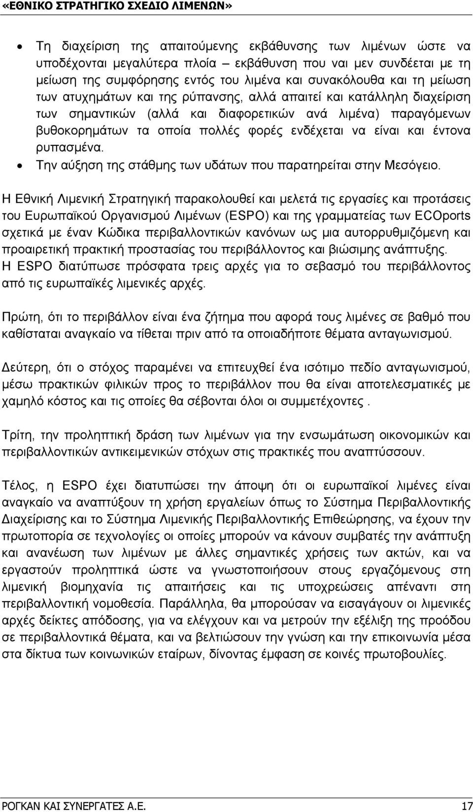 ρυπασμένα. Την αύξηση της στάθμης των υδάτων που παρατηρείται στην Μεσόγειο.