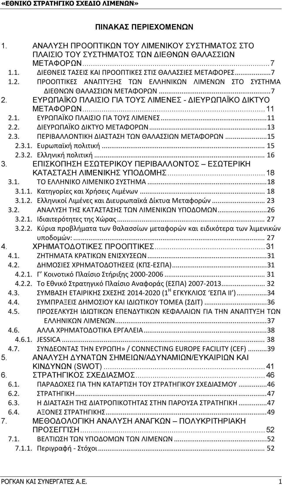 3. ΠΕΡΙΒΑΛΛΟΝΤΙΚΗ ΔΙΑΣΤΑΣΗ ΤΩΝ ΘΑΛΑΣΣΙΩΝ ΜΕΤΑΦΟΡΩΝ... 15 2.3.1. Ευρωπαϊκή πολιτική... 15 2.3.2. Ελληνική πολιτική... 16 3. ΕΠΙΣΚΟΠΗΣΗ ΕΣΩΤΕΡΙΚΟΥ ΠΕΡΙΒΑΛΛΟΝΤΟΣ ΕΣΩΤΕΡΙΚΗ ΚΑΤΑΣΤΑΣΗ ΛΙΜΕΝΙΚΗΣ ΥΠΟΔΟΜΗΣ.