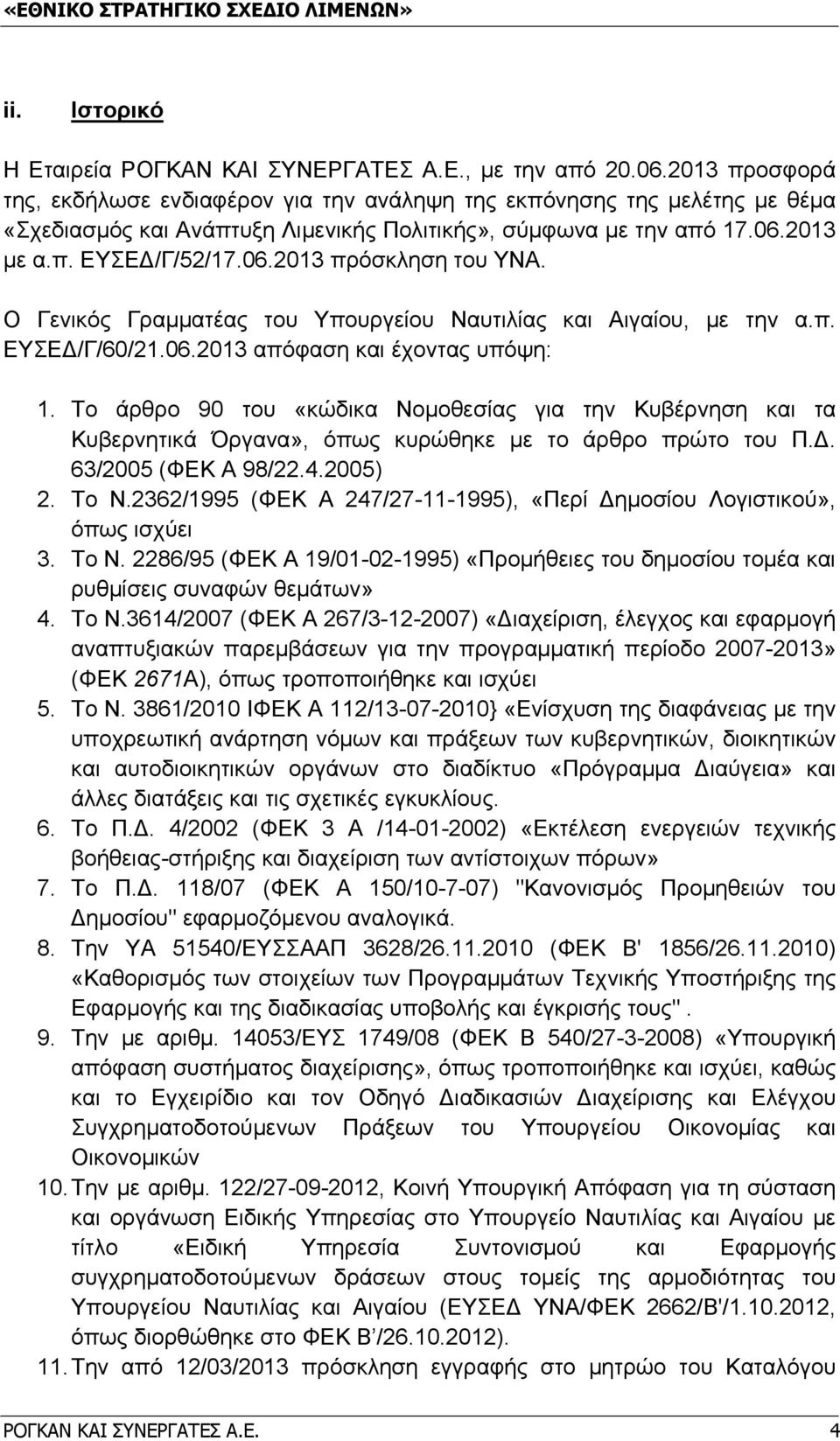 Ο Γενικός Γραμματέας του Υπουργείου Ναυτιλίας και Αιγαίου, με την α.π. ΕΥΣΕΔ/Γ/60/21.06.2013 απόφαση και έχοντας υπόψη: 1.