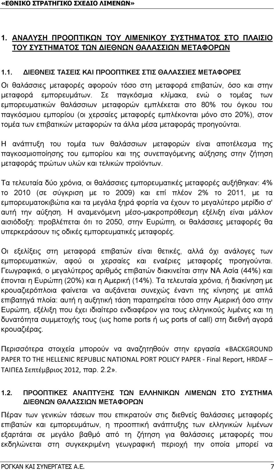 επιβατικών μεταφορών τα άλλα μέσα μεταφοράς προηγούνται.